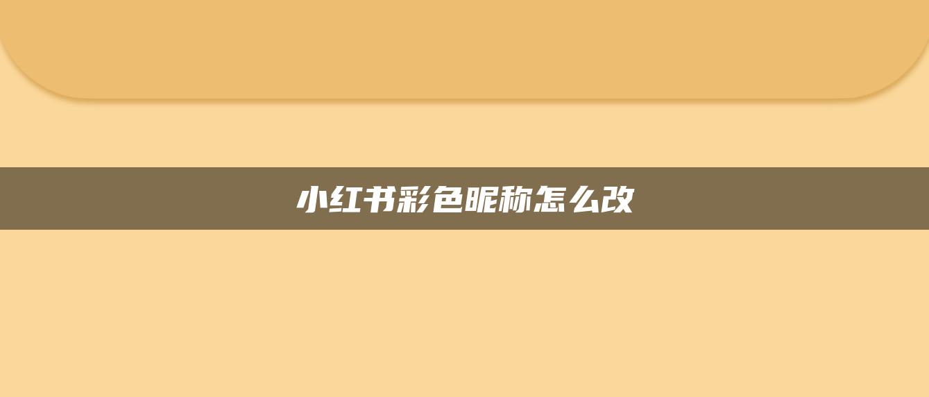 小紅書彩色昵稱怎么改