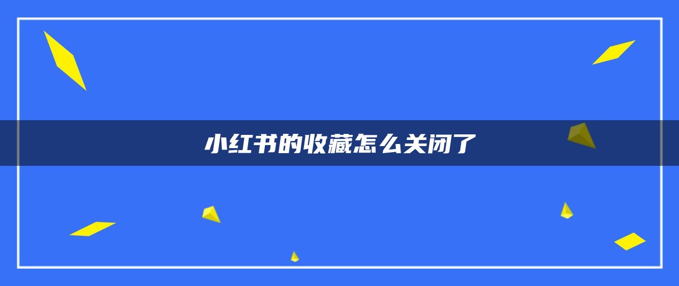 小紅書的收藏怎么關閉了