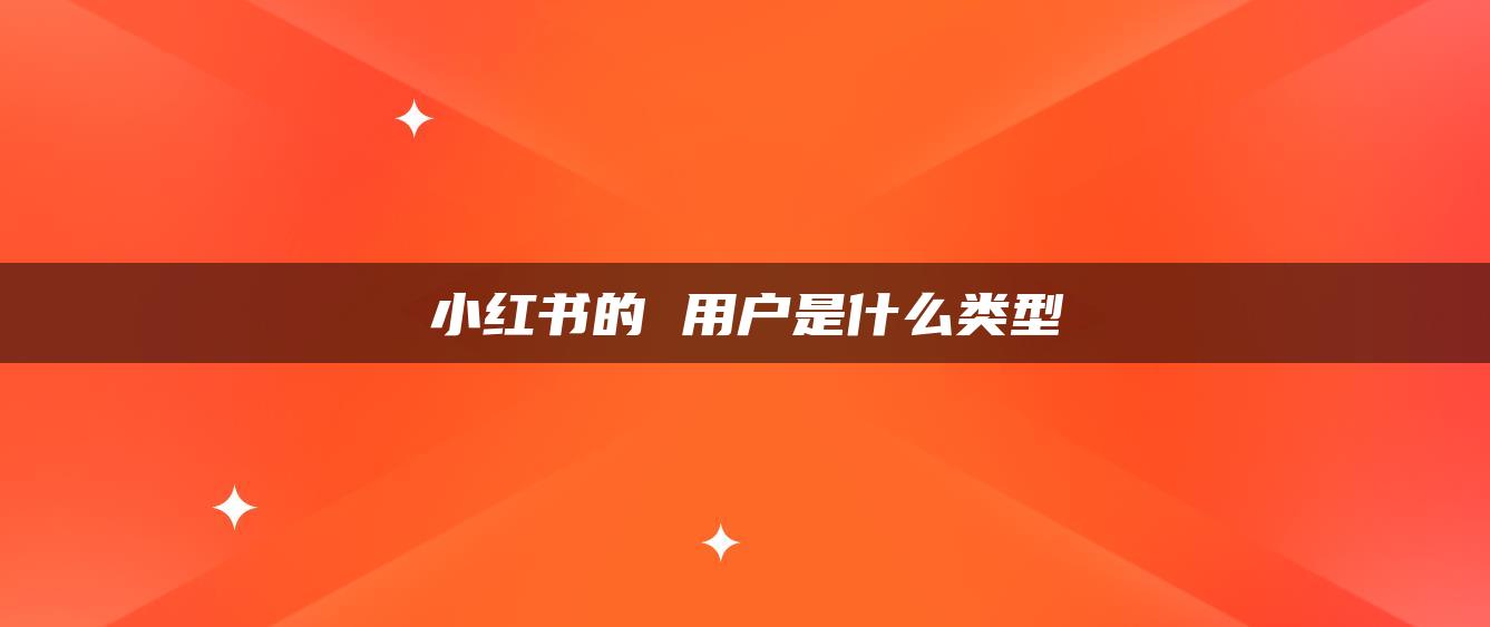 小紅書(shū)的 用戶是什么類型