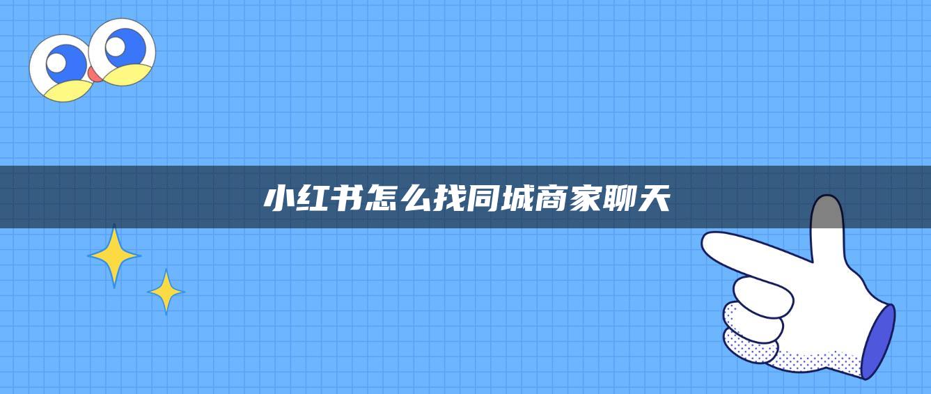 小紅書(shū)怎么找同城商家聊天