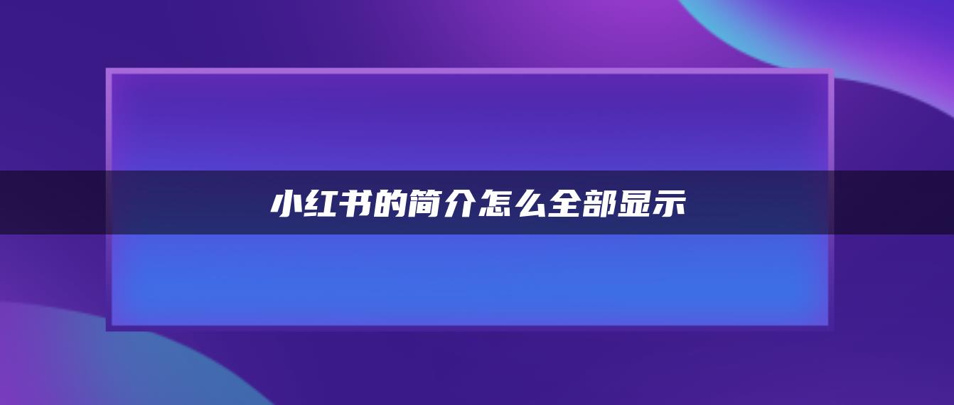 小紅書的簡介怎么全部顯示