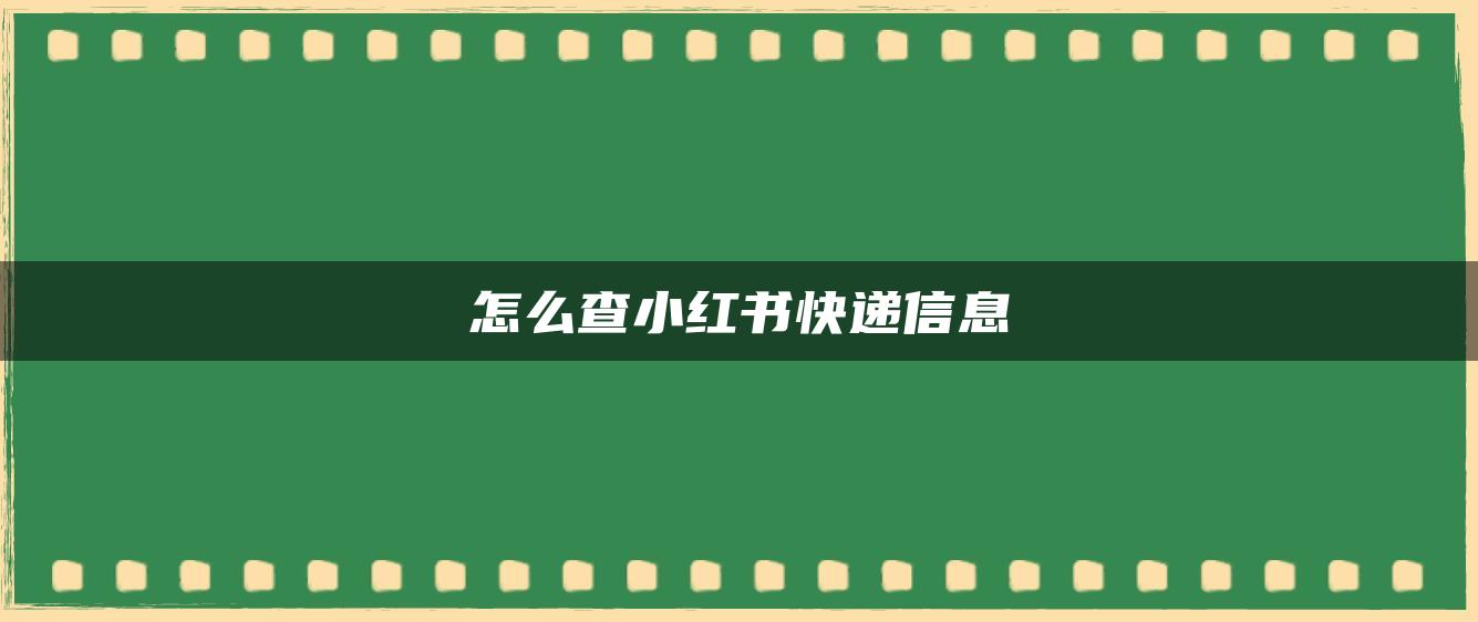 怎么查小紅書快遞信息