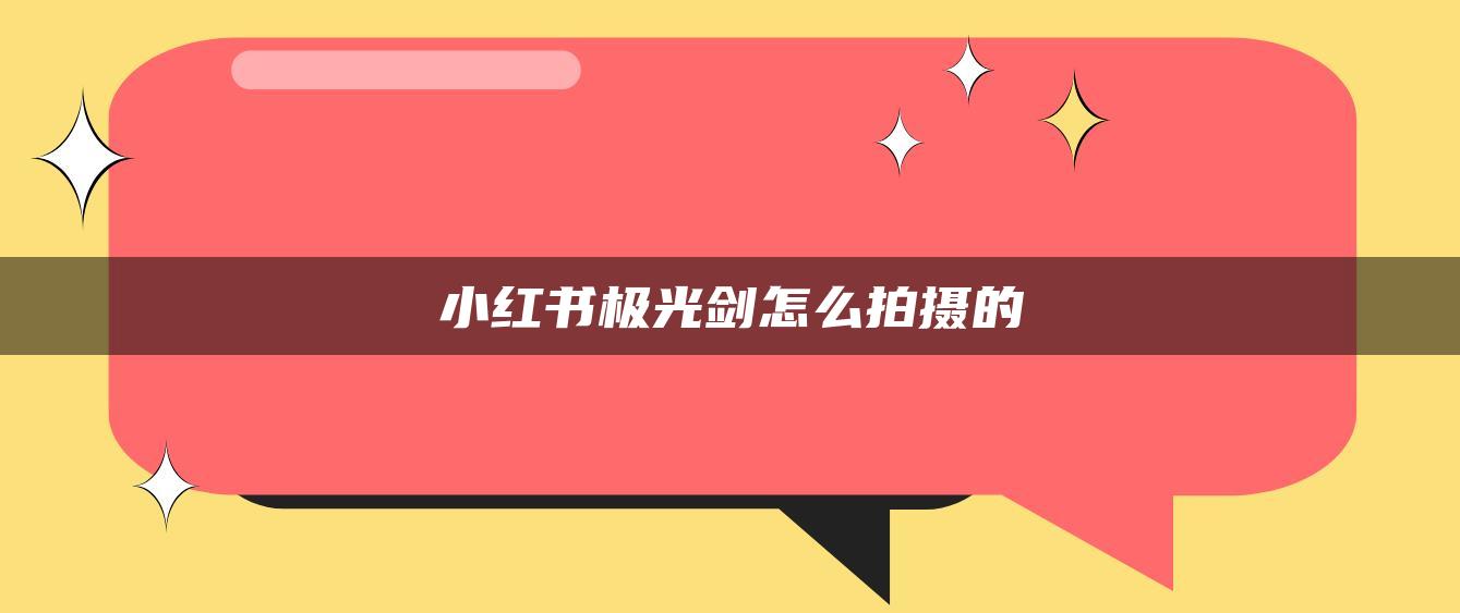 小紅書極光劍怎么拍攝的