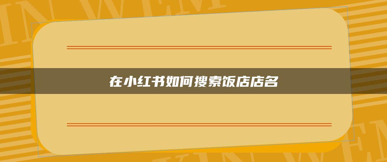 在小紅書如何搜索飯店店名