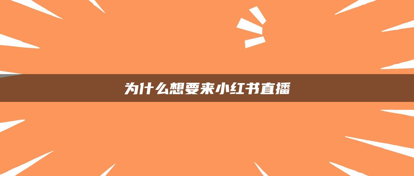 為什么想要來小紅書直播