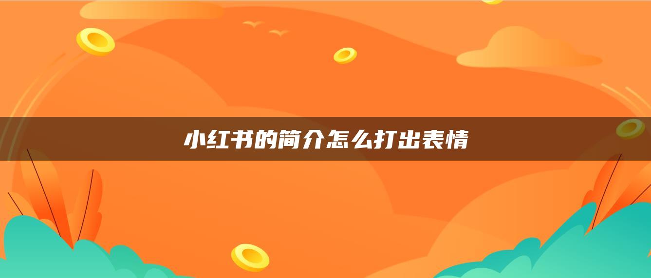 小紅書的簡介怎么打出表情