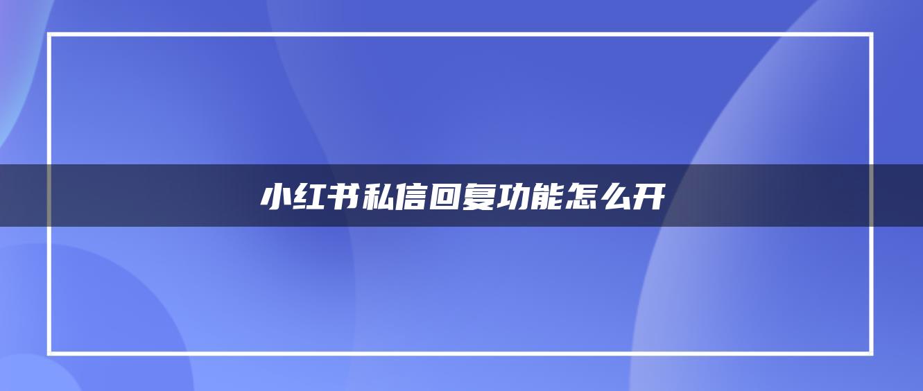 小紅書私信回復(fù)功能怎么開