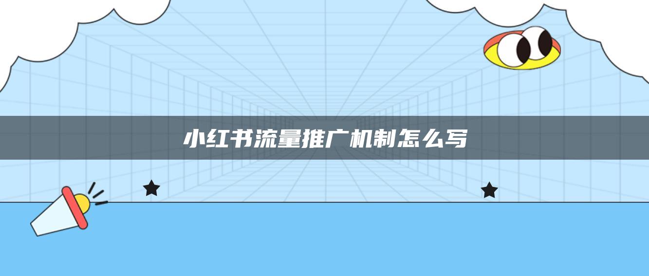 小紅書流量推廣機制怎么寫