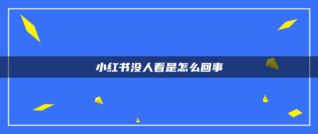 小紅書沒人看是怎么回事