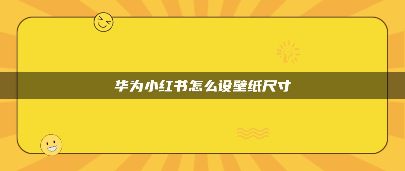 華為小紅書怎么設壁紙尺寸