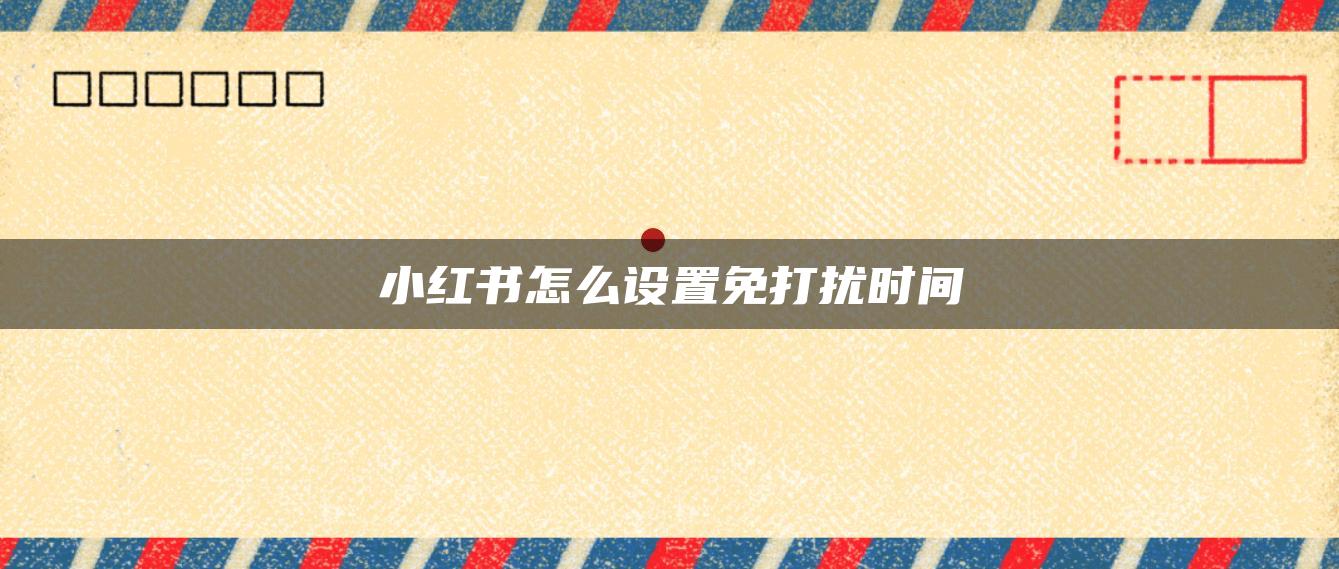 小紅書(shū)怎么設(shè)置免打擾時(shí)間