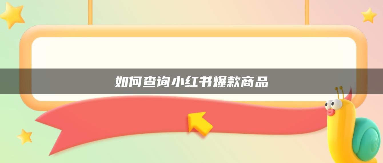 如何查詢小紅書(shū)爆款商品