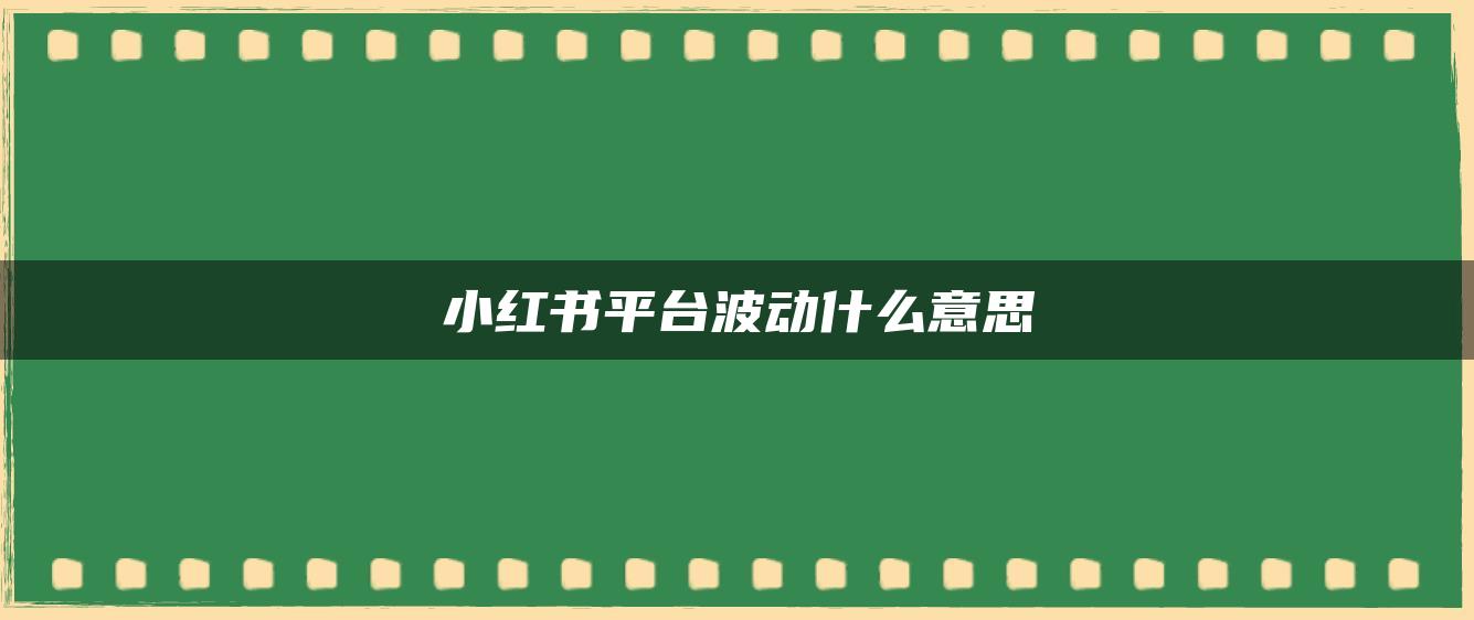 小紅書平臺波動什么意思