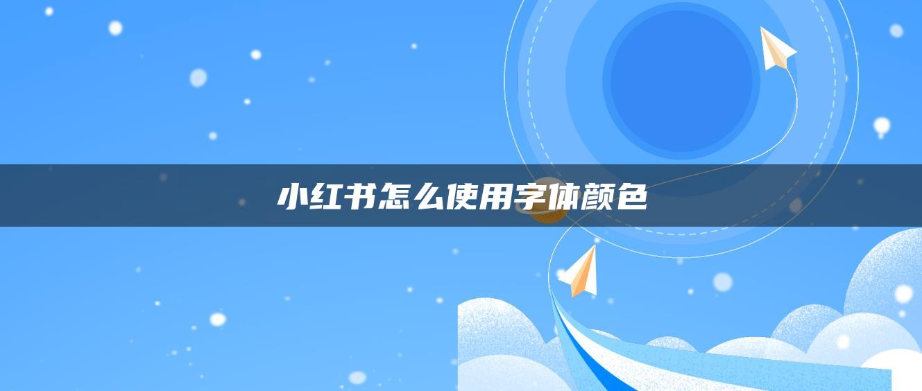 小紅書怎么使用字體顏色