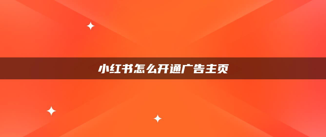 小紅書怎么開通廣告主頁