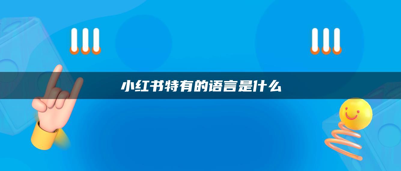 小紅書(shū)特有的語(yǔ)言是什么