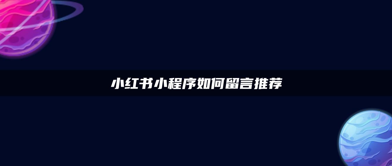 小紅書小程序如何留言推薦