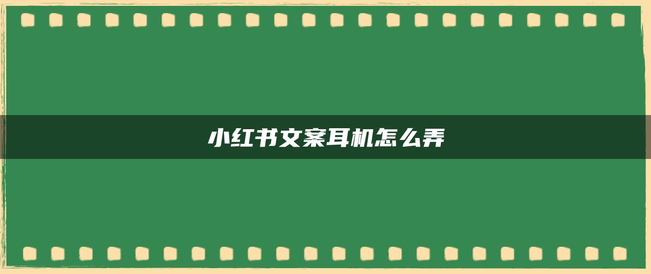 小紅書文案耳機怎么弄