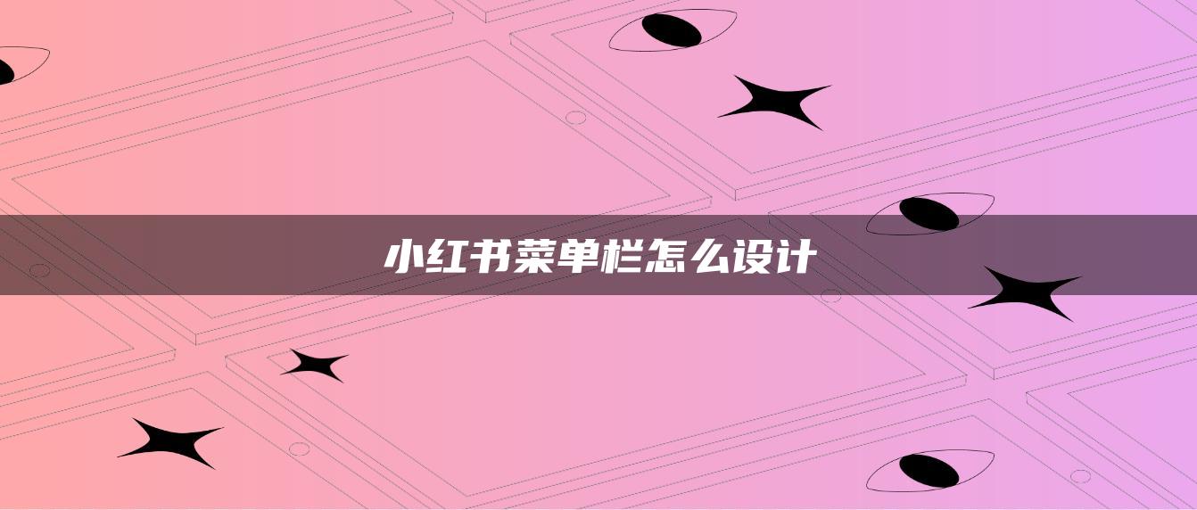 小紅書菜單欄怎么設計