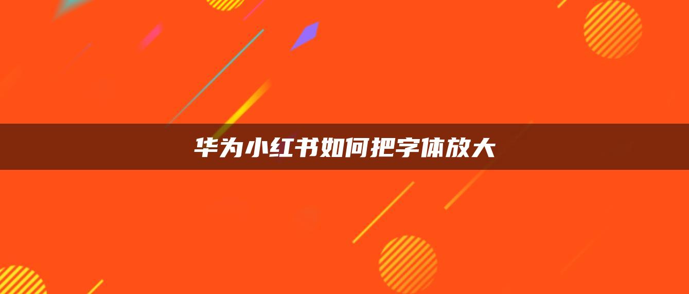 華為小紅書(shū)如何把字體放大