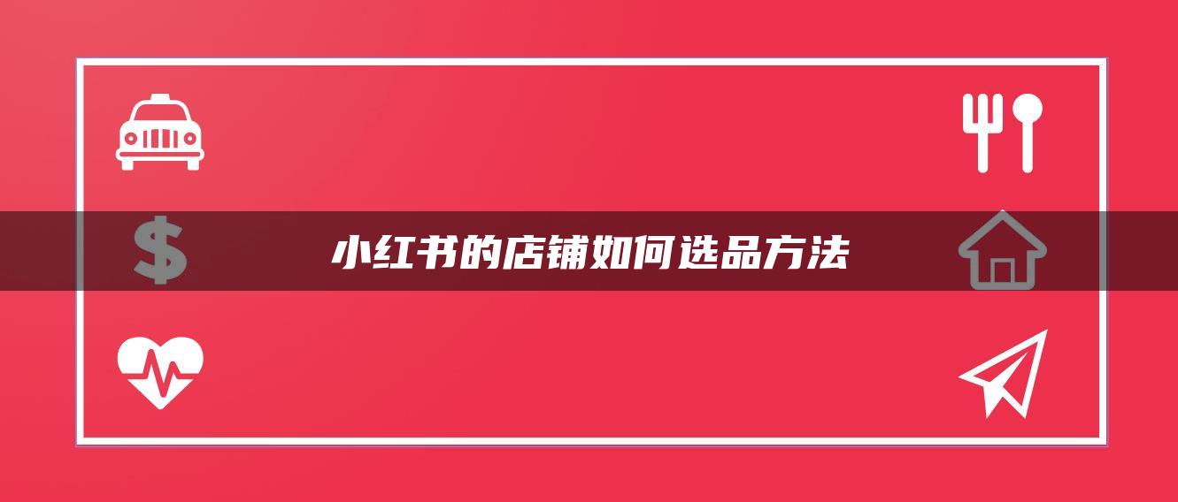 小紅書的店鋪如何選品方法