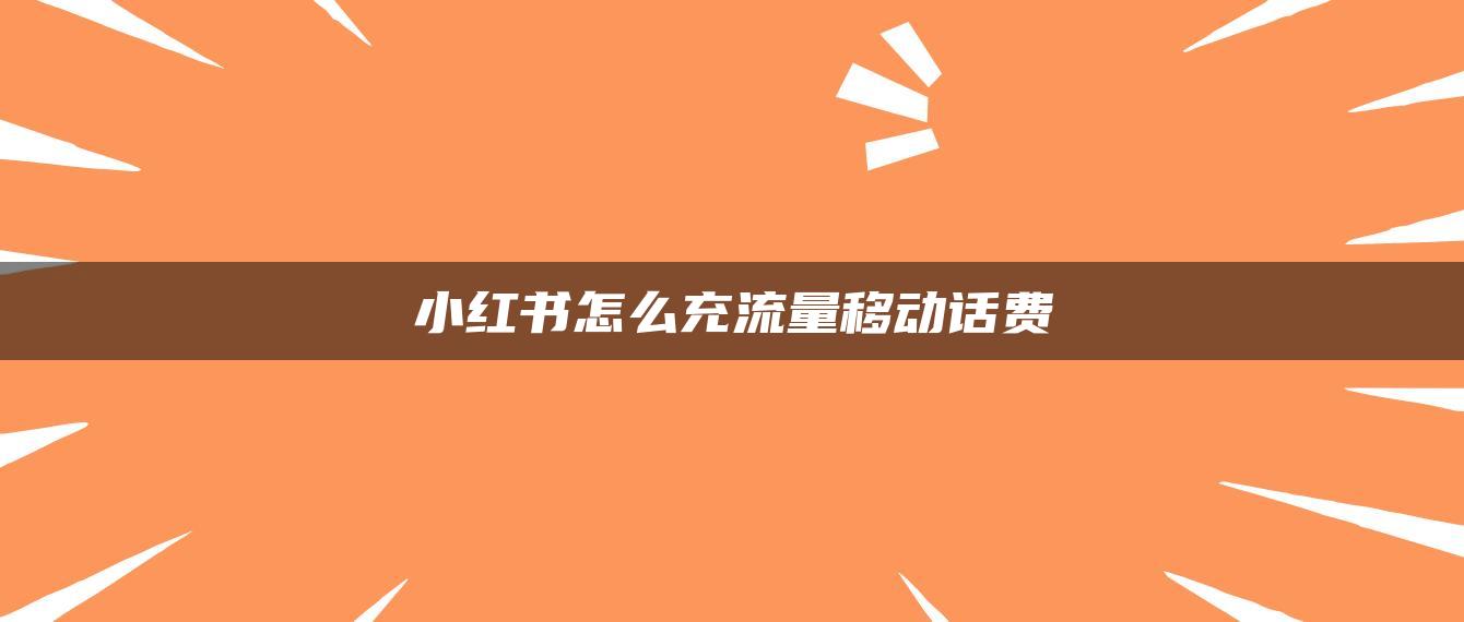 小紅書怎么充流量移動話費