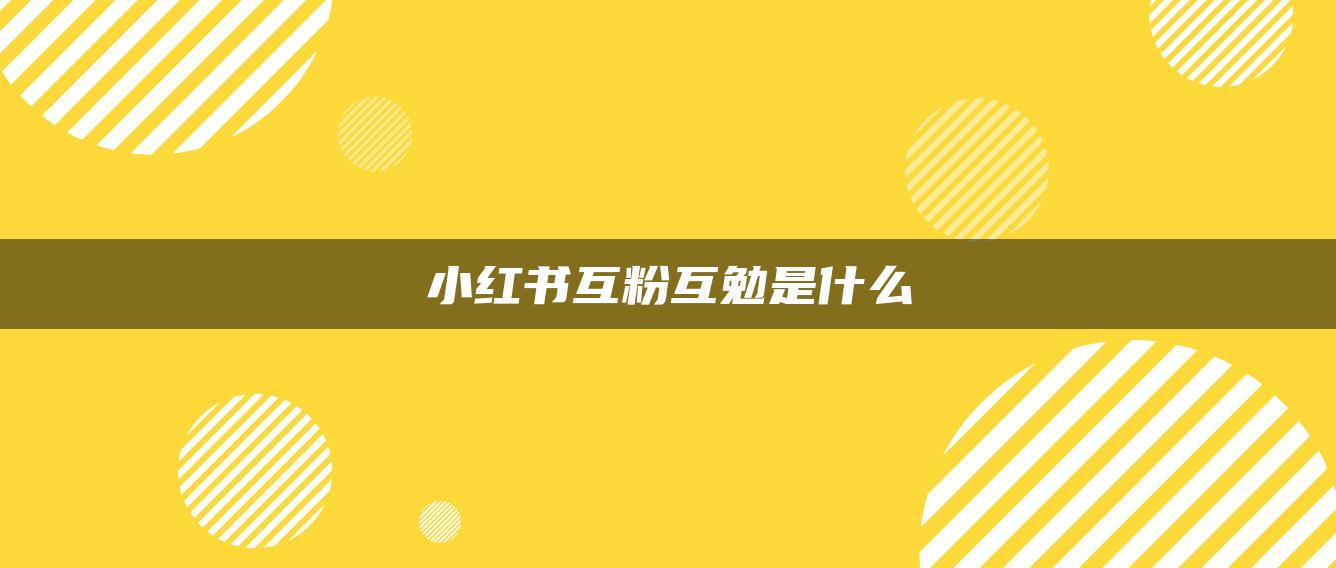 小紅書互粉互勉是什么