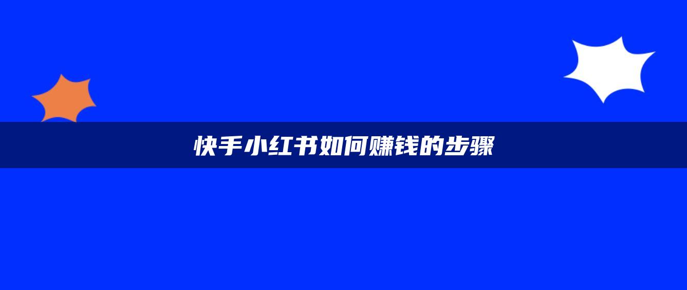 快手小紅書如何賺錢的步驟