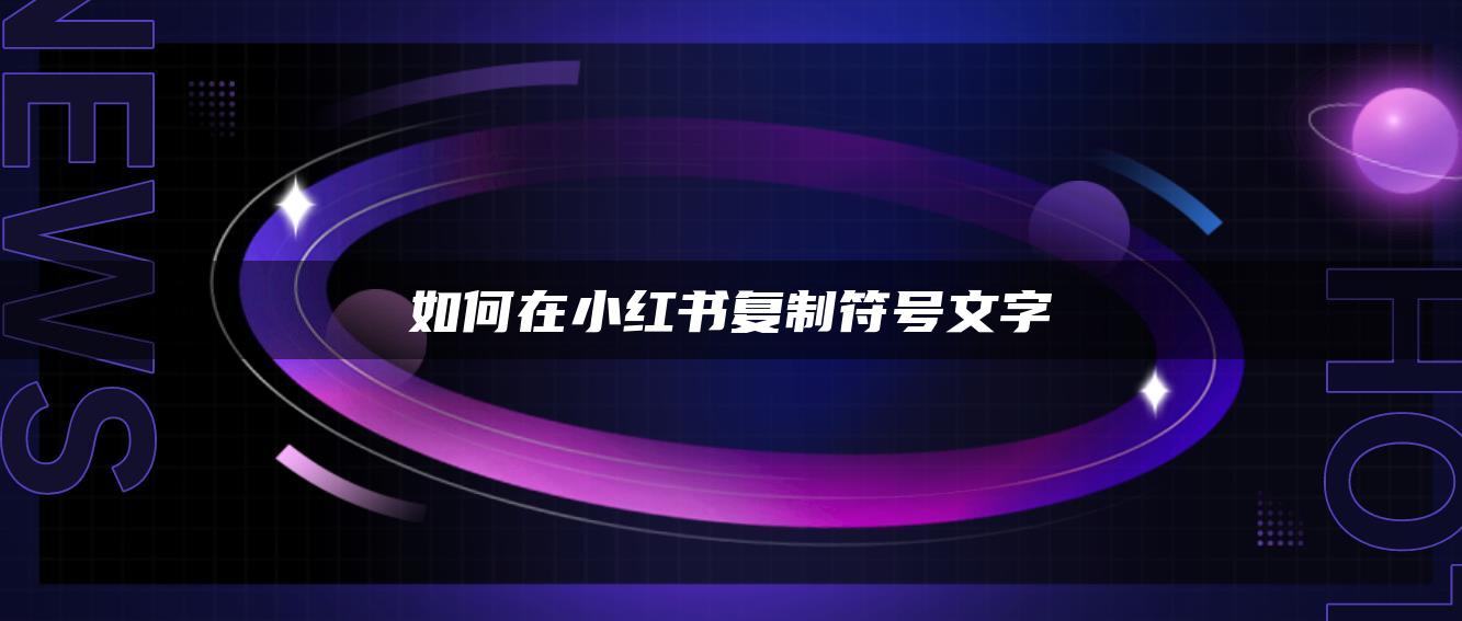 如何在小紅書復(fù)制符號文字