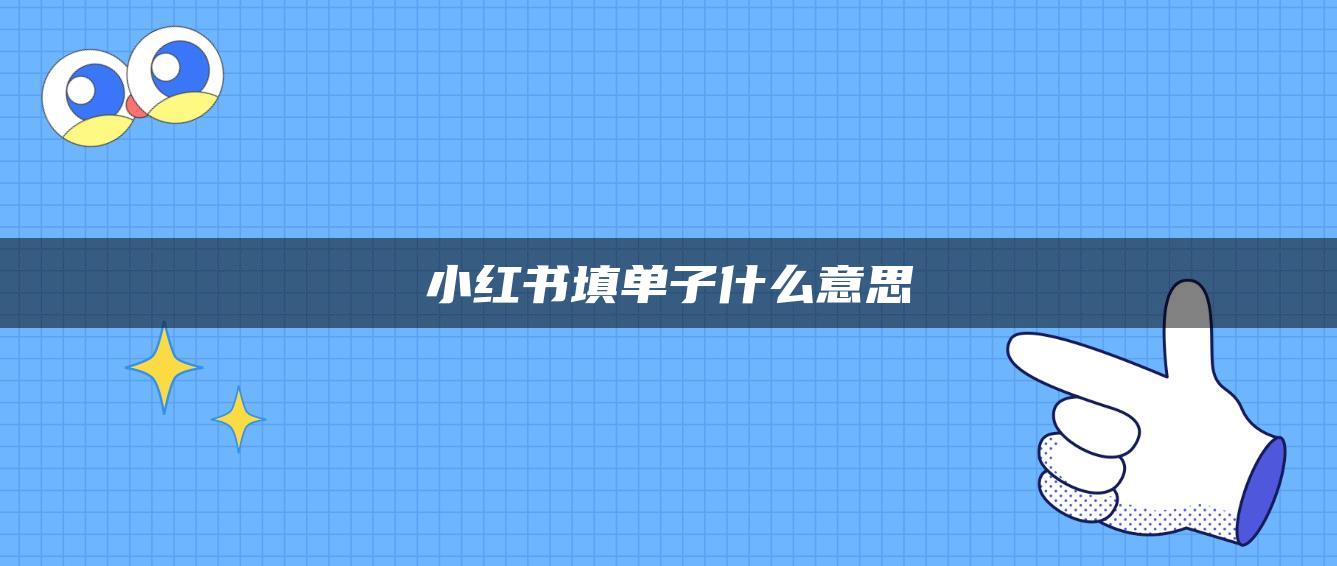 小紅書填單子什么意思