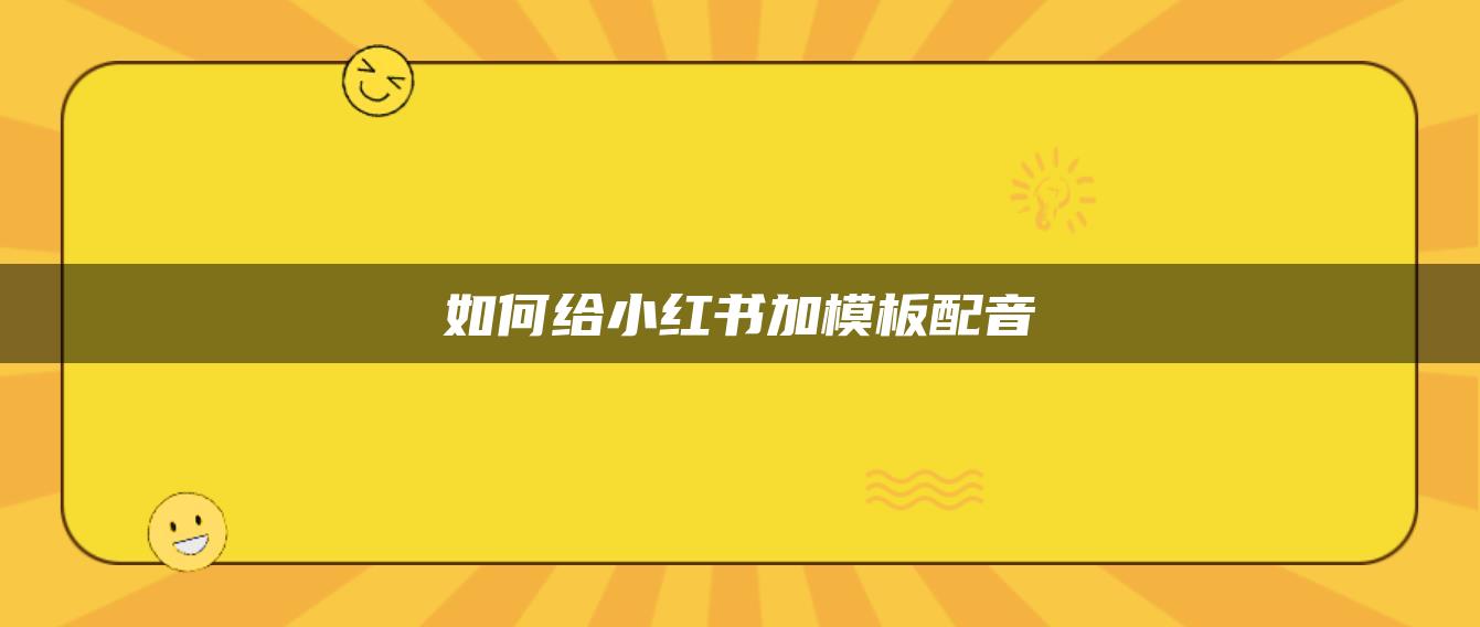 如何給小紅書加模板配音