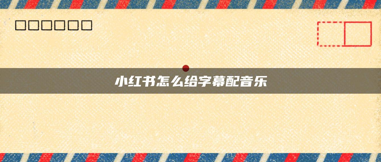 小紅書(shū)怎么給字幕配音樂(lè)