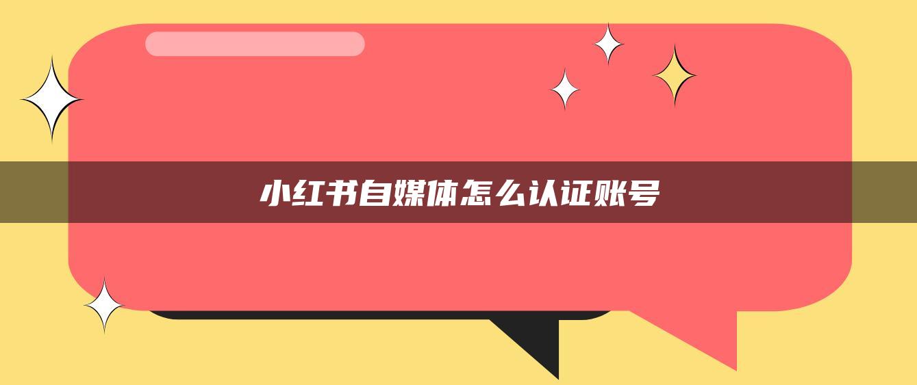 小紅書自媒體怎么認(rèn)證賬號(hào)