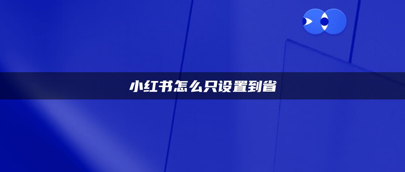 小紅書怎么只設置到省