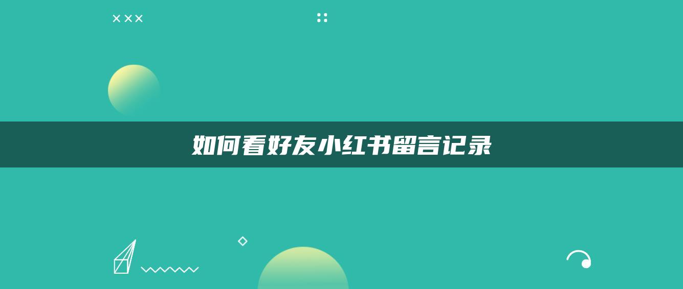 如何看好友小紅書(shū)留言記錄