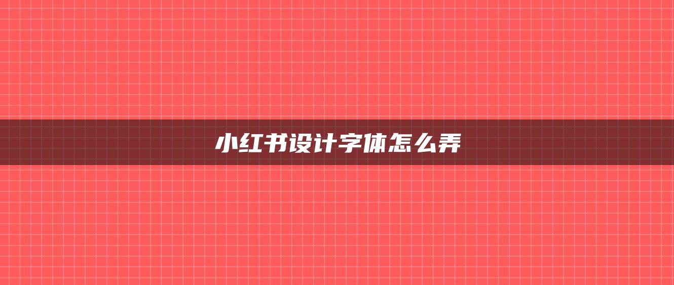 小紅書設(shè)計(jì)字體怎么弄