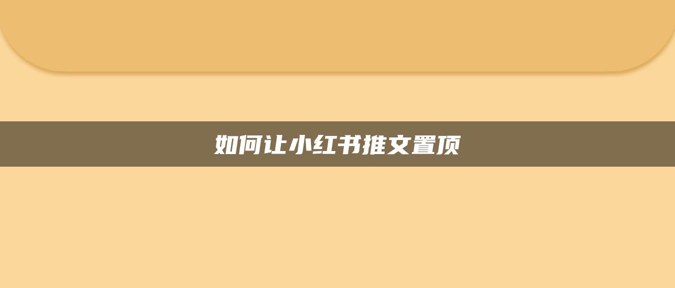 如何讓小紅書(shū)推文置頂