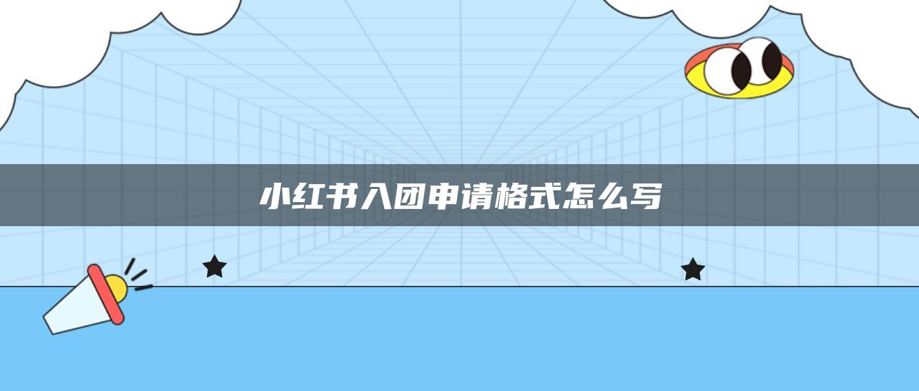 小紅書(shū)入團(tuán)申請(qǐng)格式怎么寫(xiě)