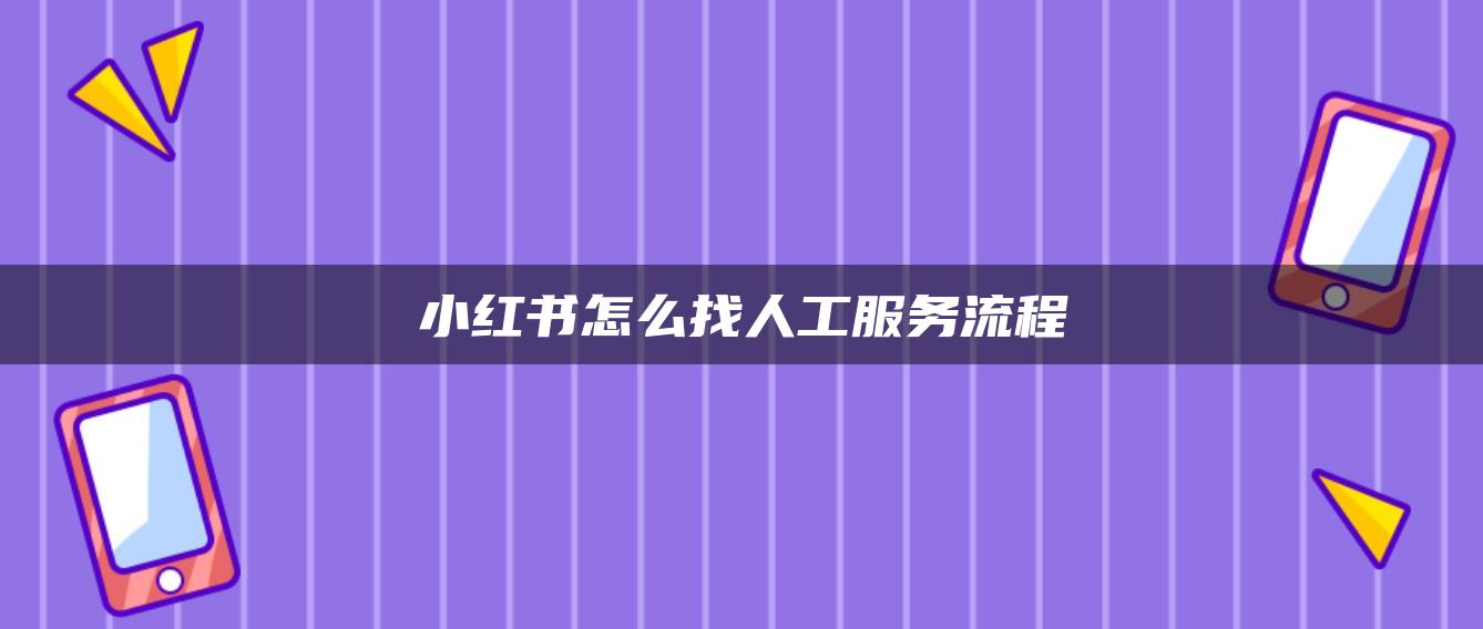 小紅書(shū)怎么找人工服務(wù)流程