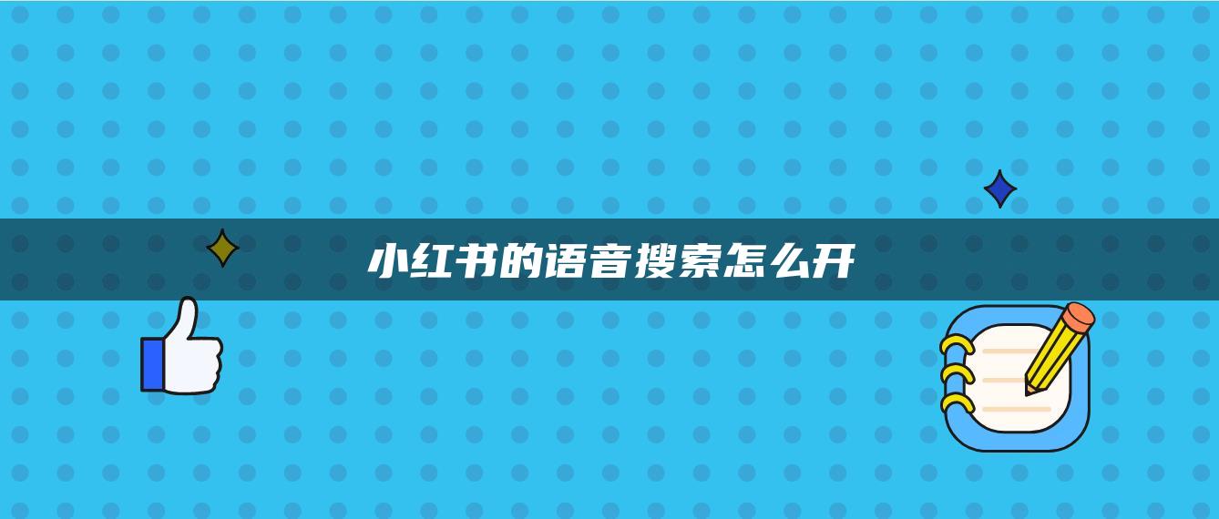 小紅書的語音搜索怎么開