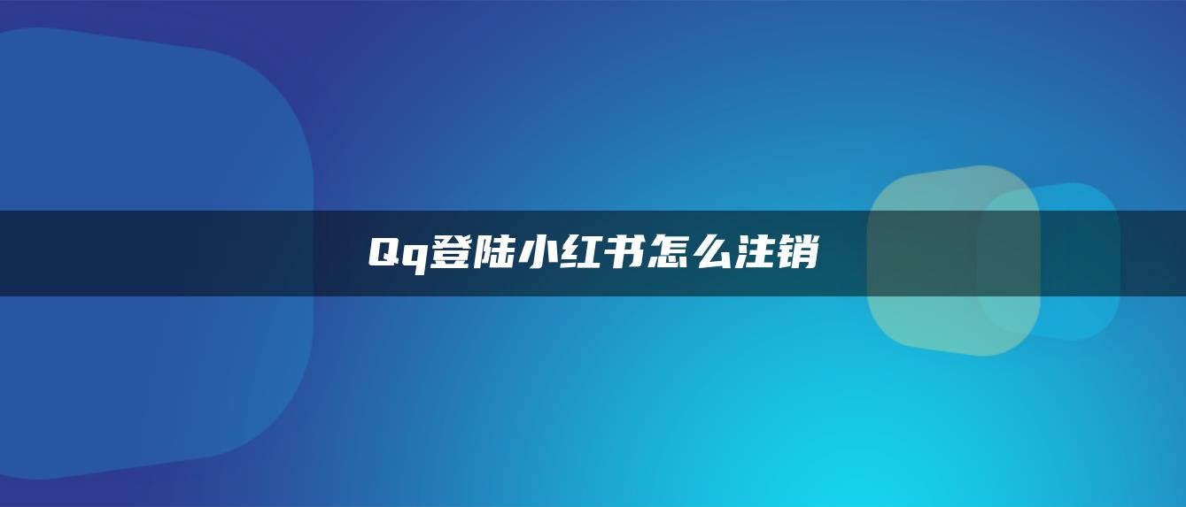 Qq登陸小紅書怎么注銷