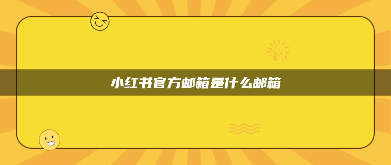 小紅書官方郵箱是什么郵箱