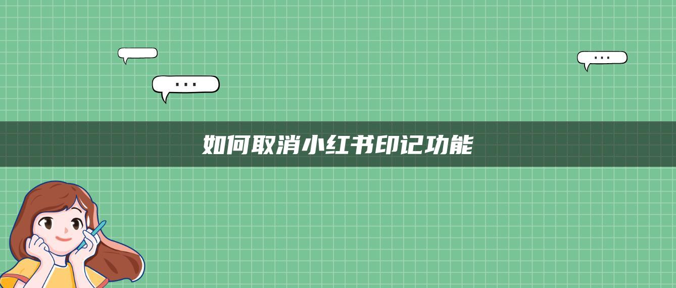 如何取消小紅書印記功能