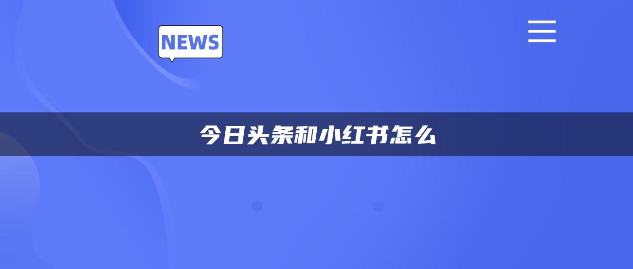 今日頭條和小紅書(shū)怎么