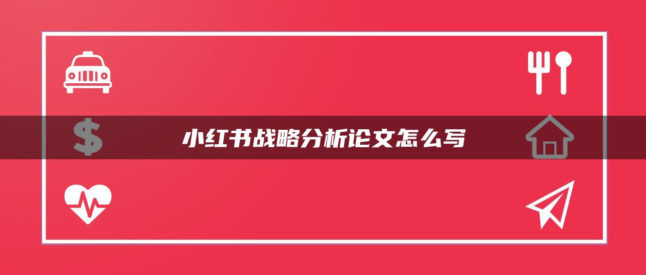 小紅書戰(zhàn)略分析論文怎么寫