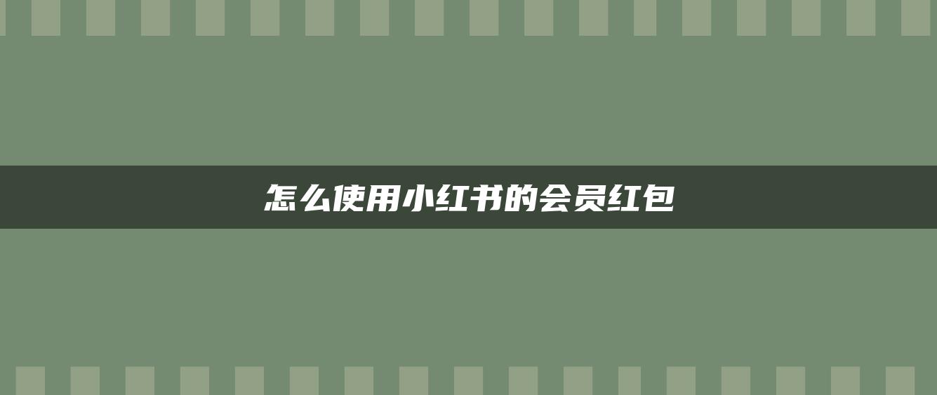 怎么使用小紅書的會員紅包