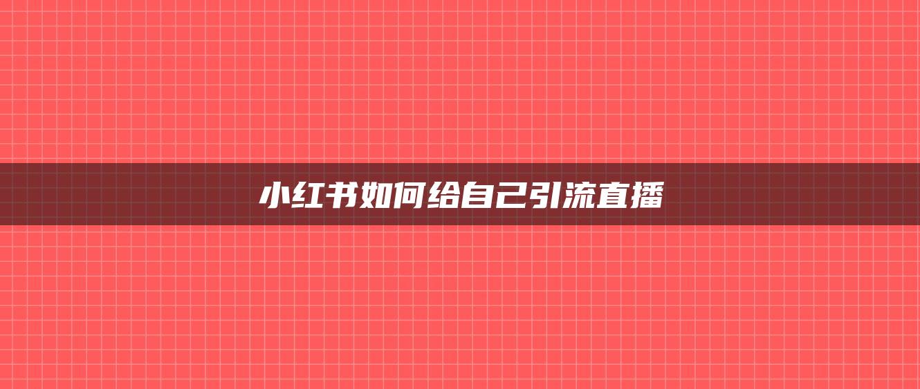 小紅書如何給自己引流直播