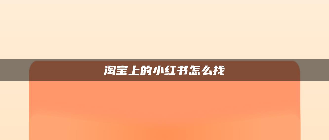 淘寶上的小紅書怎么找