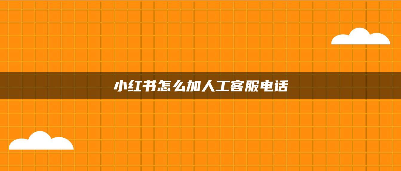 小紅書怎么加人工客服電話