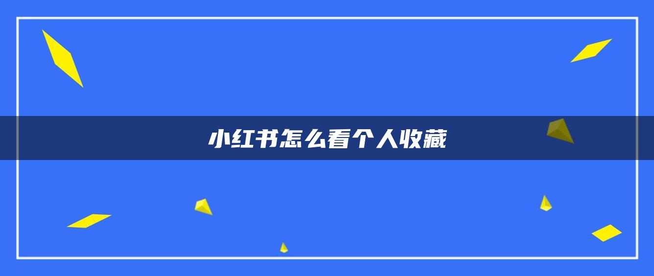 小紅書怎么看個人收藏